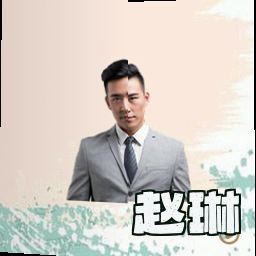 赵琳
